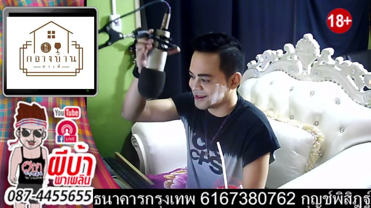ผีบ้าพาเพลิน โดยบ่าวเกดวีรชัย นามสกุลจ่องเจ๊าะเชิญม่วนคราฟ