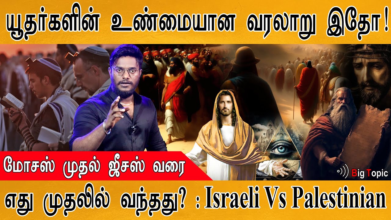 ✡️ யூதர்களின் பகீர் வரலாறு! | History of Jews | Moses to Jesus | Palestine to Israel : Is that True?