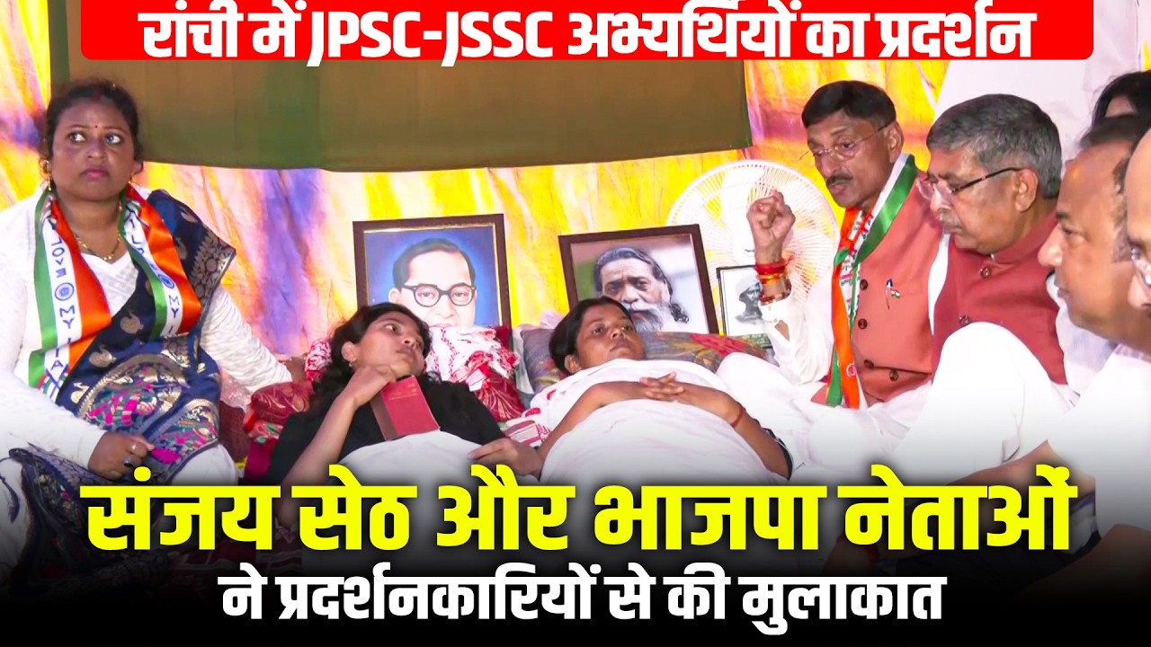 LIVE: Ranchi में JPSC-JSSC aspirants का protest | प्रदर्शनकारियों से मिले Sanjay Seth, BJP Leaders