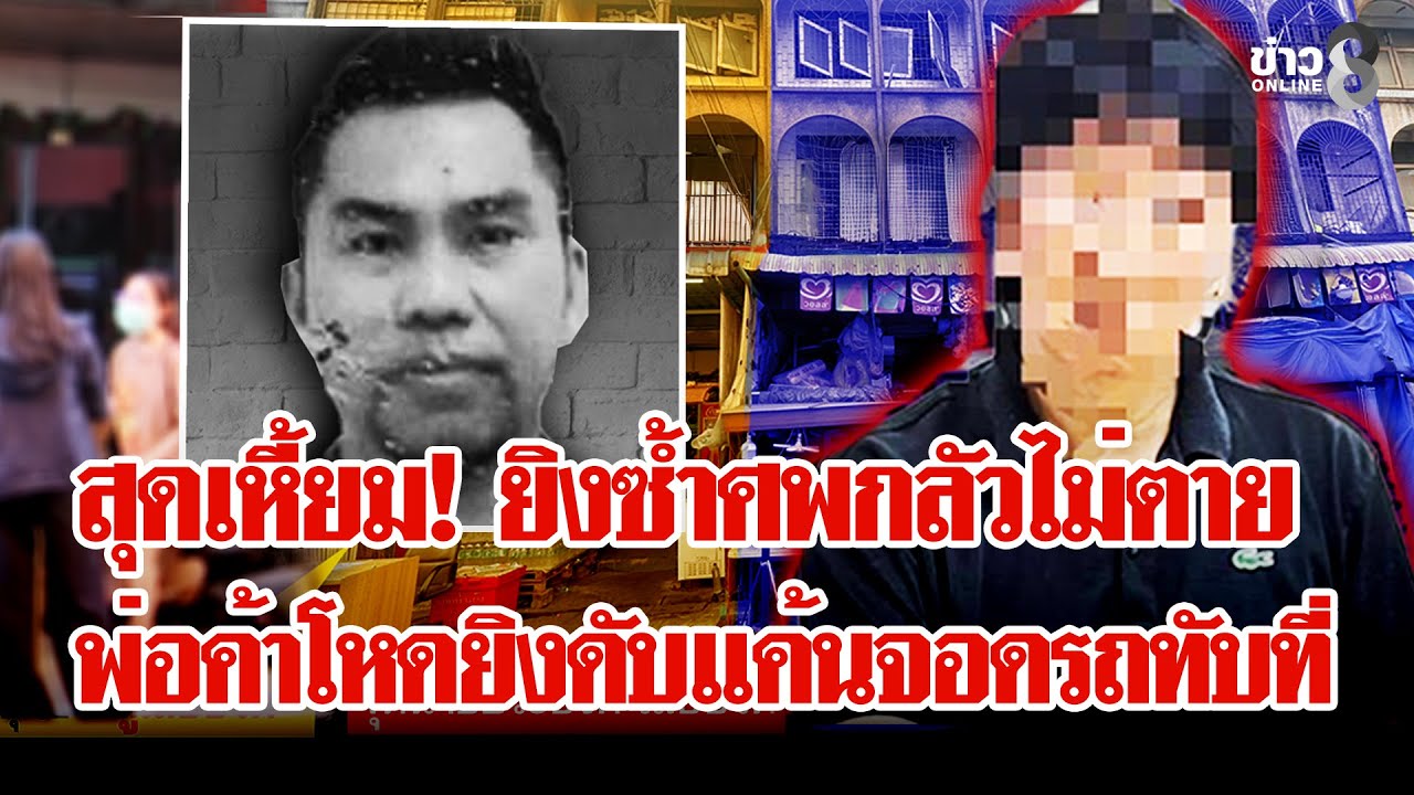 แค้นจอดรถทับที่! พ่อค้าโหดยิงเพื่อนบ้านดับ แค้นจัดยิงซ้ำศพกลัวไม่ตาย | ลุยชนข่าว | 28 ม.ค. 69