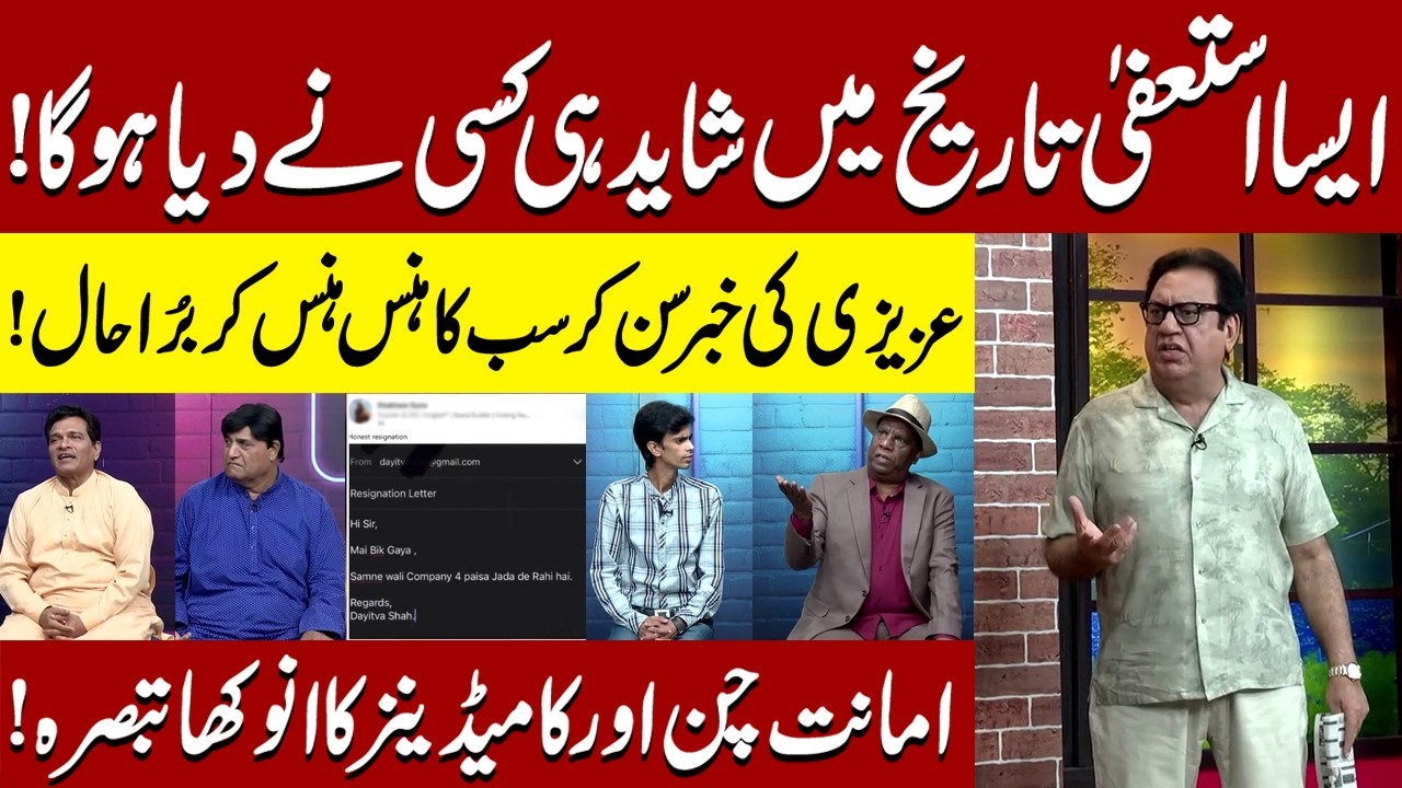 Tareekh ka Sab sy Anokha Resign | Sohail Ahmad | Amanat Chan | Hasb-e-Haal Official