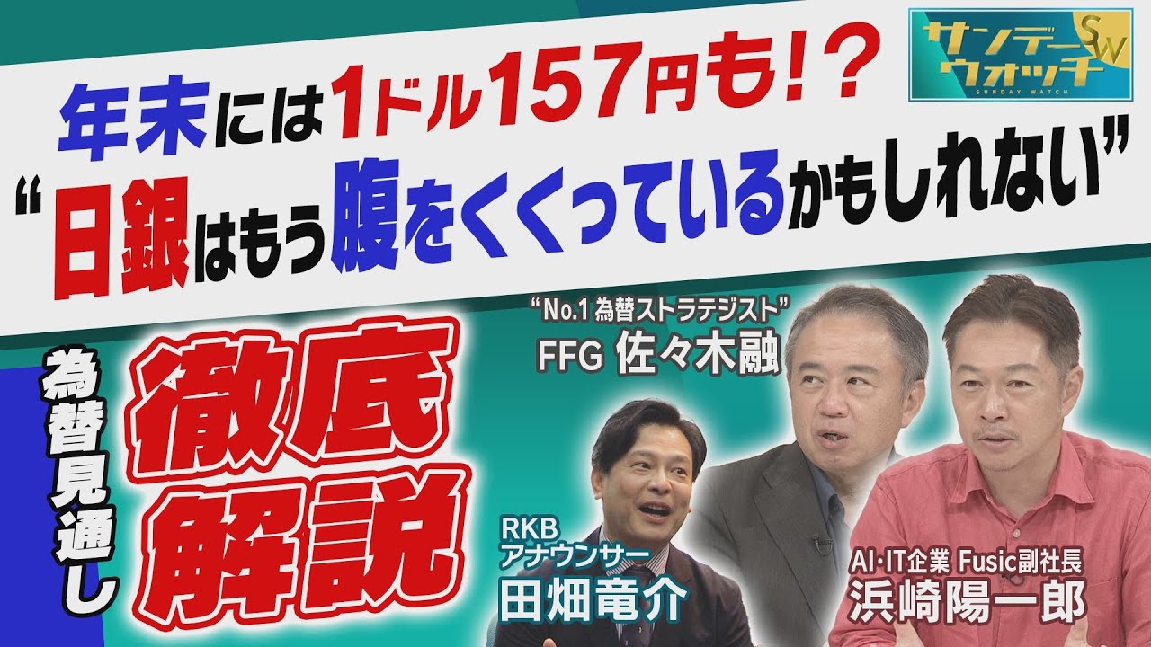 【進む円安…”日銀はもう腹をくくった！？”】「次の為替介入のタイミングは？」「”アベノミクス2.0”で円安・株高は加速する？」｜FFG 佐々木融 × Fusic 浜崎陽一郎 × RKB 田畑竜介