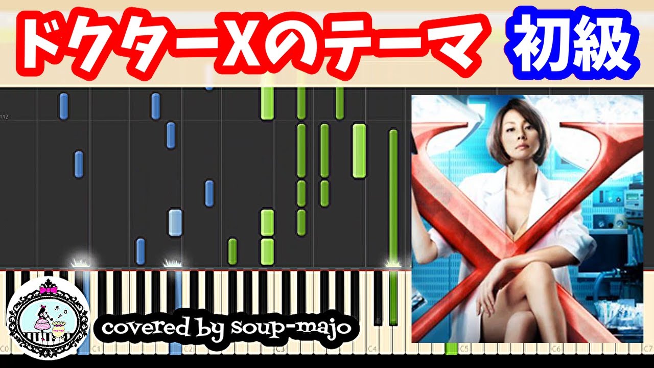 『ドクターXのテーマ』ピアノソロ 初級楽譜／ドラマ「ドクターX～外科医・大門未知子～」より