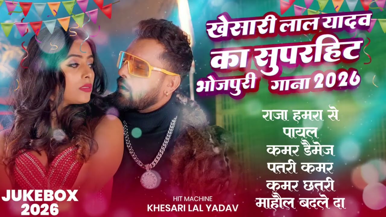 #Audio |खेसारी लाल यादव | Hits Songs | Nonstop Bhojpuri | Khesari Lal Yadav | New Bhojpuri Song 2026