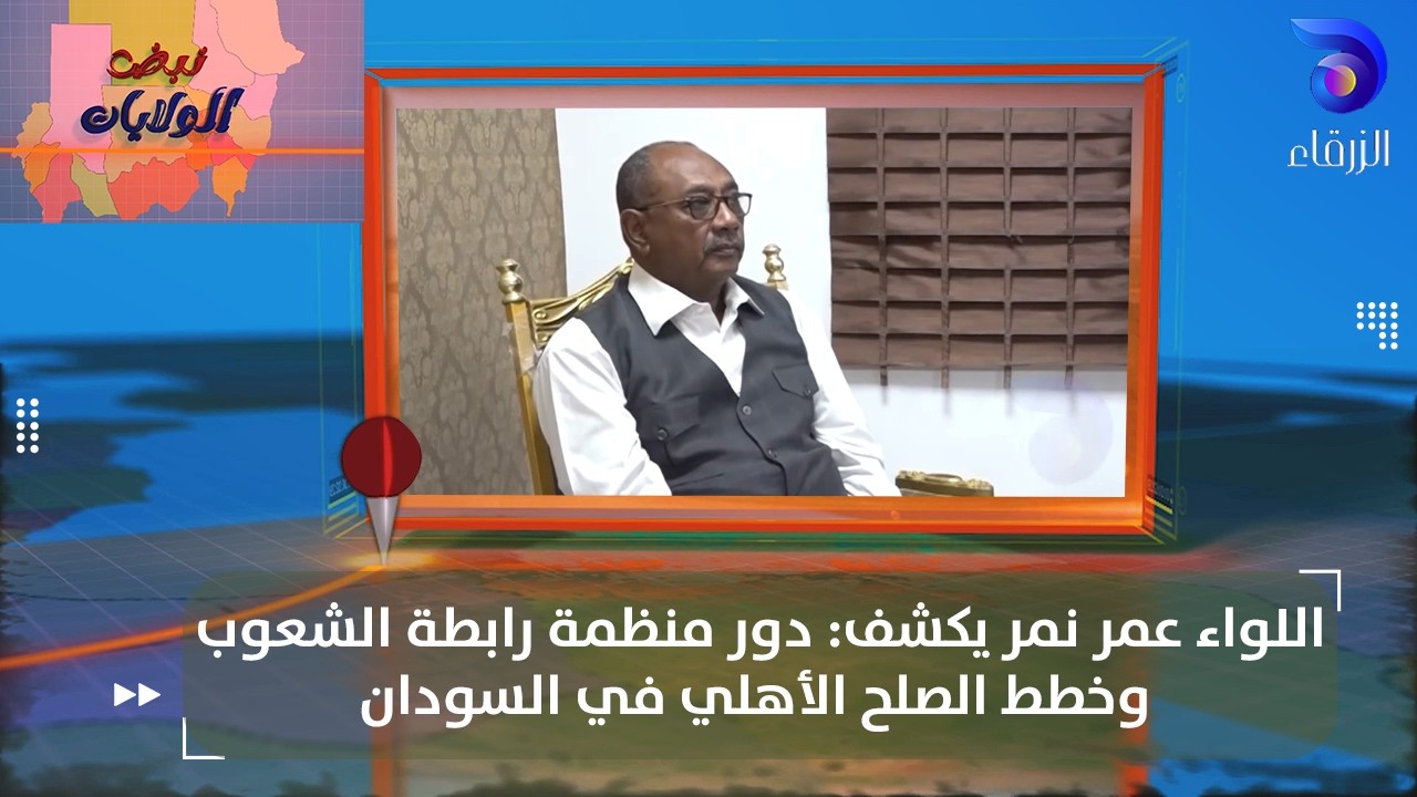 اللواء عمر نمر يكشف: دور منظمة رابطة الشعوب وخطط الصلح الأهلي في السودان | نبض الولايات