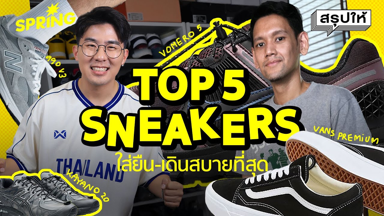 Top 5 รองเท้าที่ใส่เดิน-ยืน สบายที่สุดในปี 2024 | SPRiNG