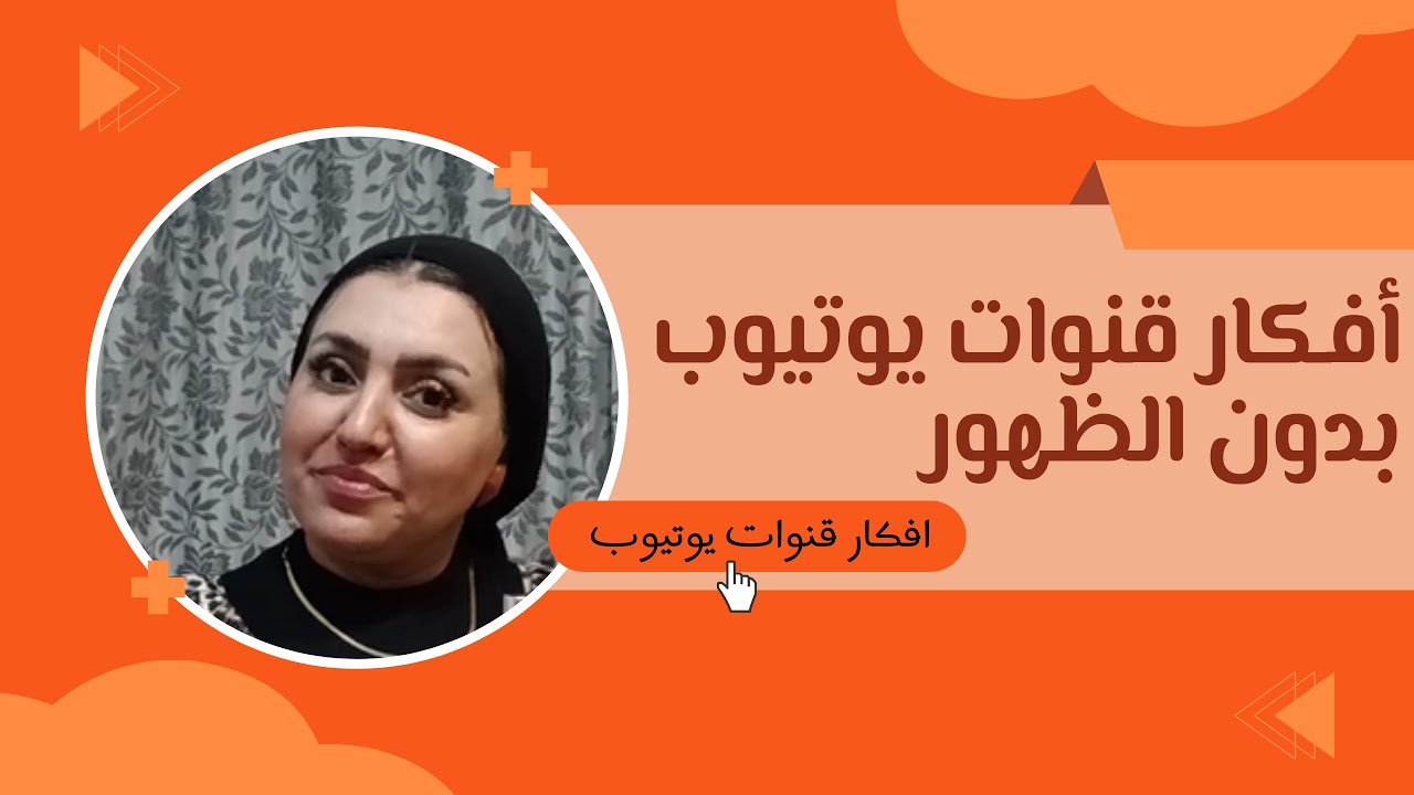 افكار قنوات يوتيوب بدون ظهور - الربح من اليوتيوب