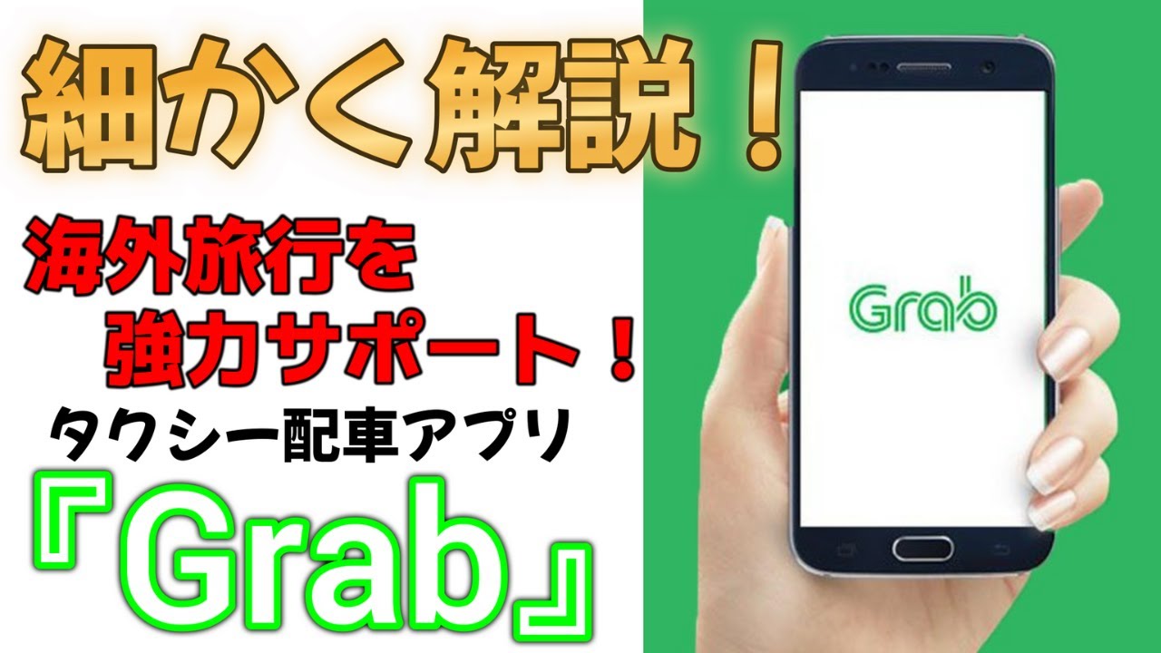 【Grab】タクシー配車アプリのグラブを設定から使い方まで徹底解説！メリット・デメリットも説明します/東南アジア旅行に必須なアプリを紹介！