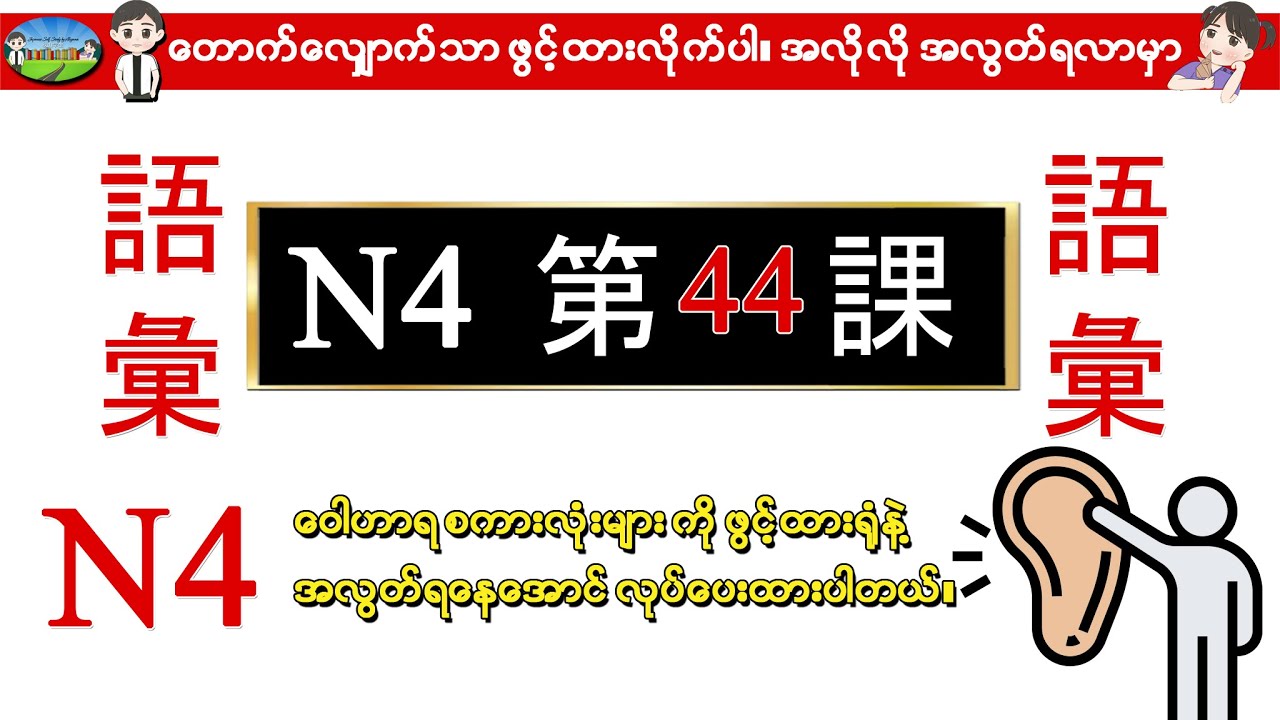 Chapter 44-ဂျပန်စာ N4 ဝေါဟာရစာလုံးများ (Minna No Nihongo N4 Goi)