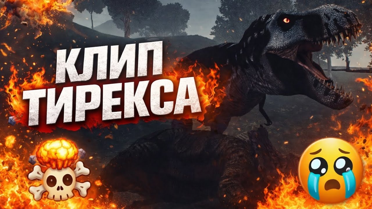 Клип Тирекса (Трек 