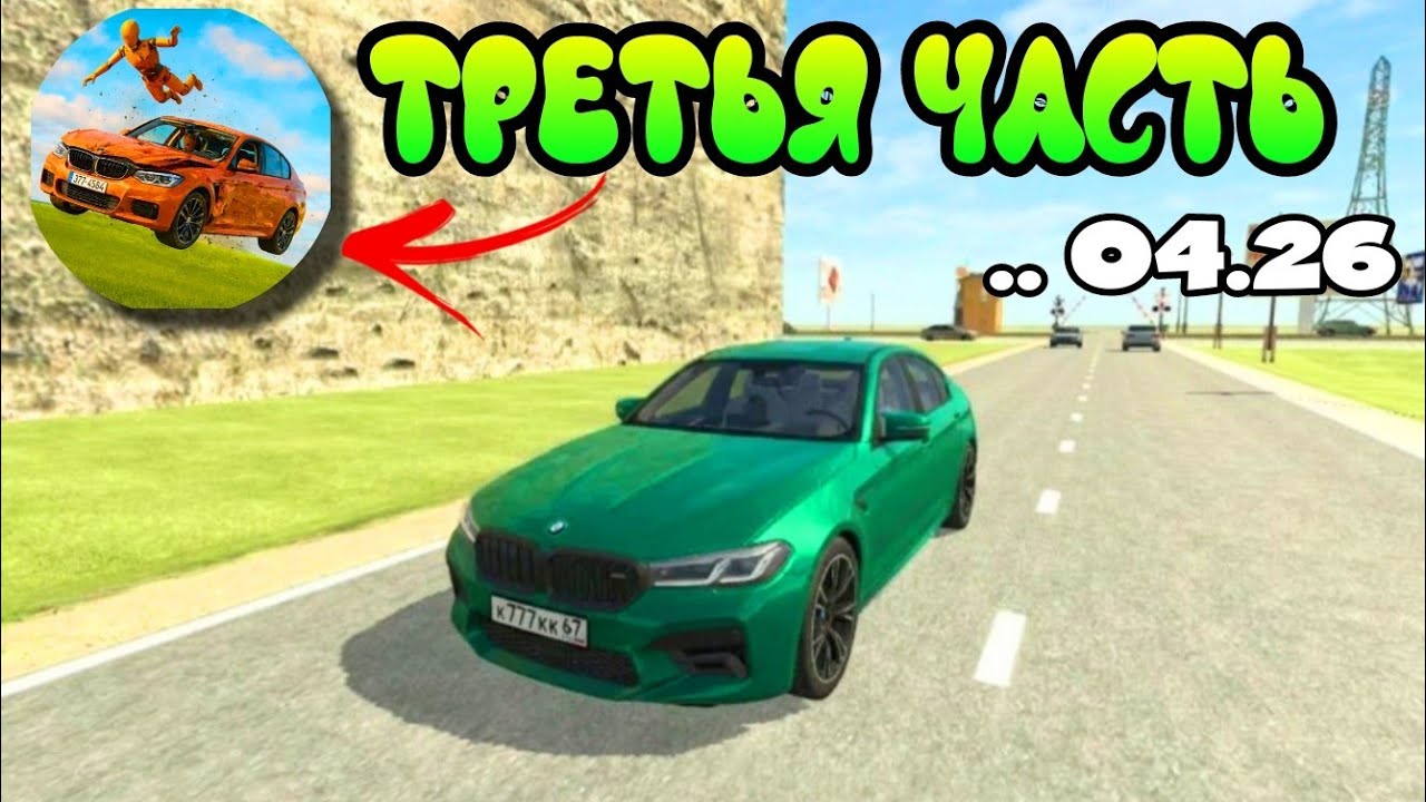 😱КОГДА ВЫЙДЕТ КРАШ ТЕСТ СИМУЛЯТОР 3 и ЧТО ДОБАВЯТ В НОВОЙ ИГРЕ! 