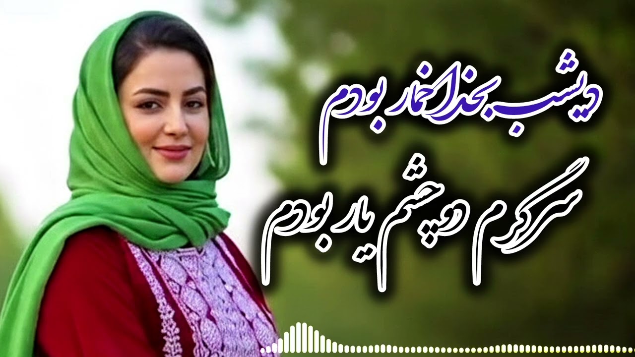 دیشب_بخدا_خمار_بودم_سرگرم_دوچشم_یار_بود_آهنگ_جدید_باصدای_هوش مصنوعی_New_Hazaragi_song