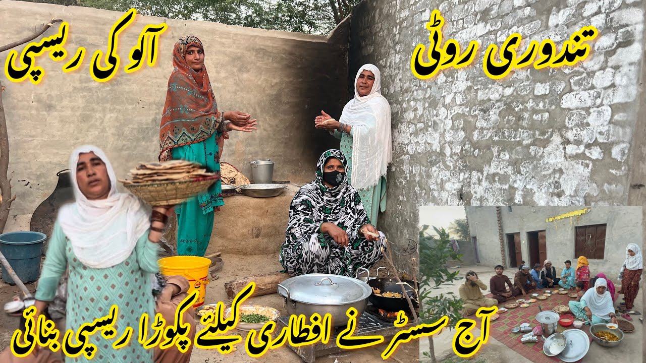 تندوری روٹی آلو کی ریسپی 🥰آج سسٹر نے افطاری کیلئے پکوڑا ریسپی بنائی رخسانہ ولیج فوڈ
