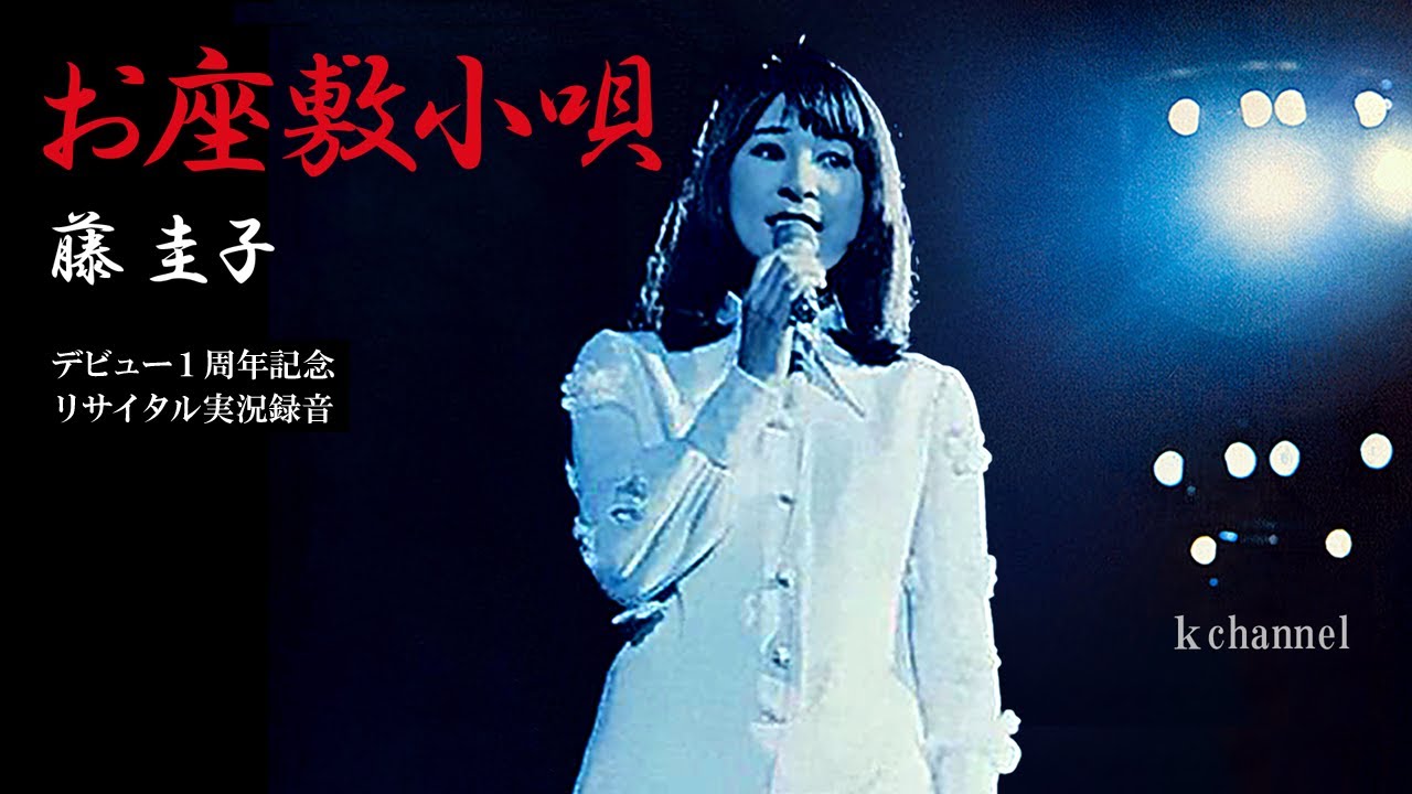 藤 圭子　お座敷小唄（デビュー１周年記念リサイタル実況録音）