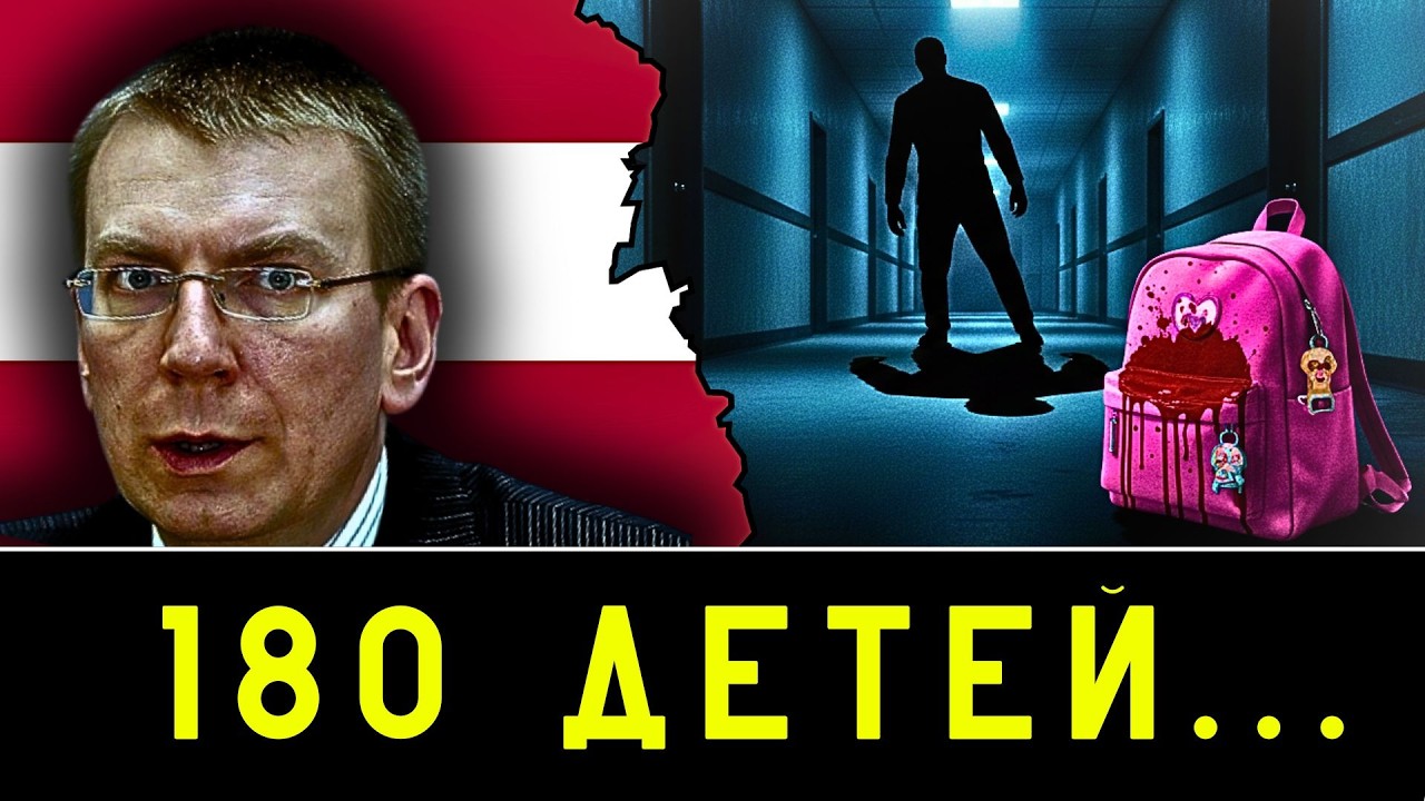 180 Жертв в ШКОЛЕ. След ЭПШТЕЙНА в Латвии. Рига во ЛЬДУ