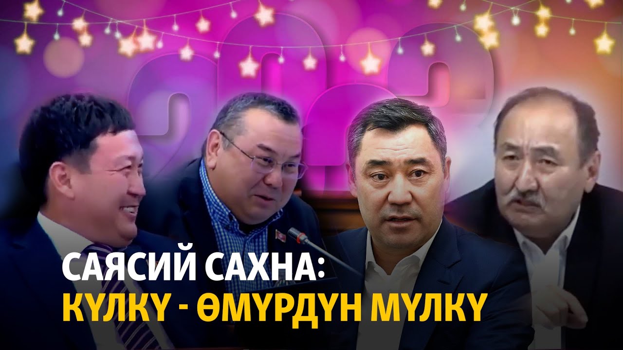 Саясий сахна: күлкү - өмүрдүн мүлкү