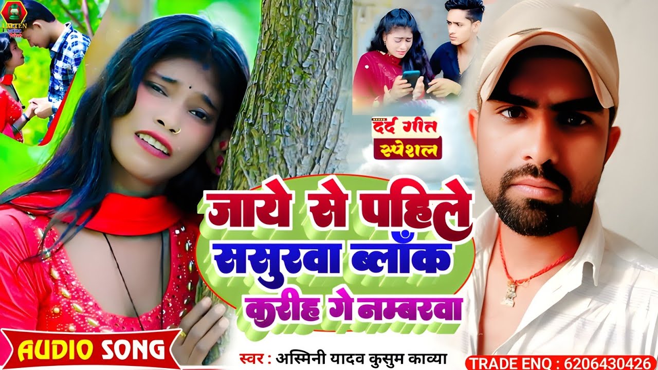 #Ashmini Yadav #Kusum Kabya | का सबसे दर्द भरा सौंग | Jaye Se Pahile Sasurba Block Karih Ge Numberba