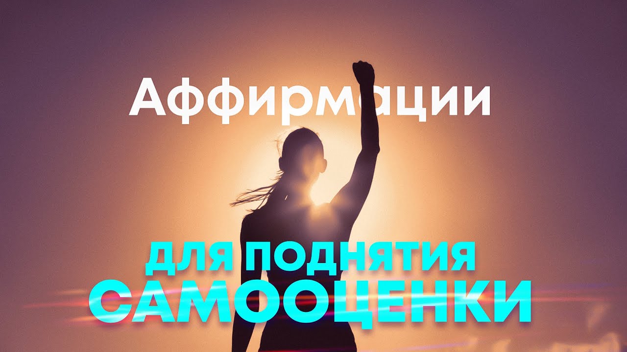 Аффирмации на каждый день🌀Сильнейшие аффирмации для поднятия самооценки
