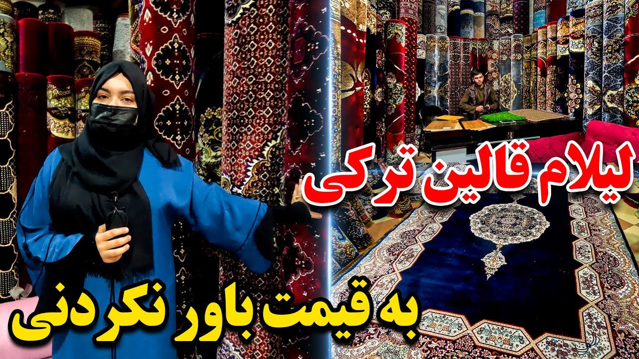 لیلام بهترین قالین های ترکی و ایرانی به قیمت باور نکردنی