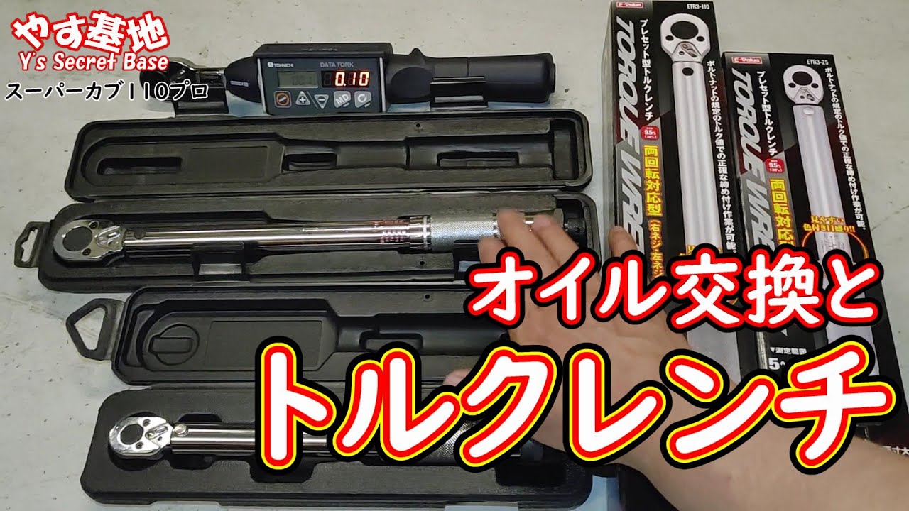 【スーパーカブ110プロ】トルクレンチ買ったのでオイル交換する(´・ω・｀)ﾉ