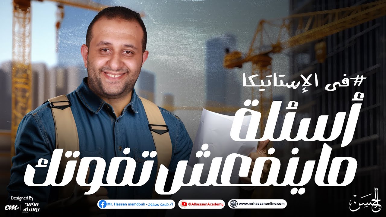 أسئلة ماينفعش تفوتها على منهج الإستاتيكا للصف الثالث الثانوى | مستر حسن ممدوح 🥶❤️‍🔥