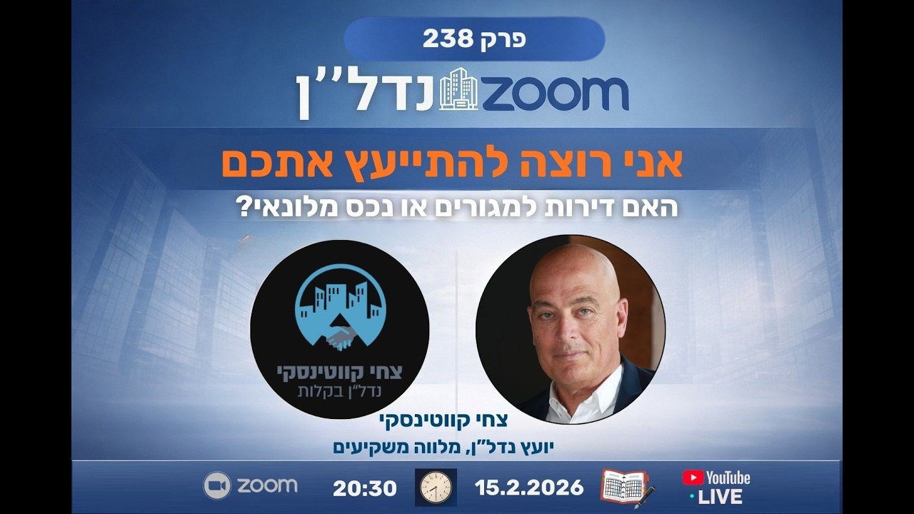 אני רוצה להתייעץ אתכם: Airbnb, מלונית או דירות מגורים — מה נכון לבנות היום?🏢 זום נדל״ן | פרק 238