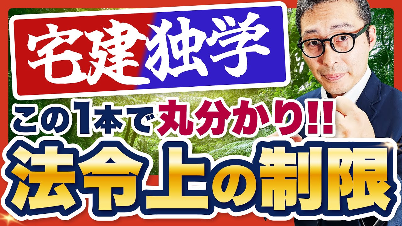 【これ1本でOK】宅建・法令上の制限に登場する”全ての”法律の概要を8分で解説【宅建】