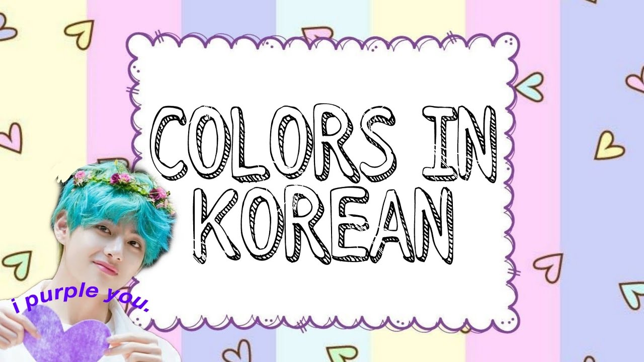 How to say Colors in Korean | borahae 💜