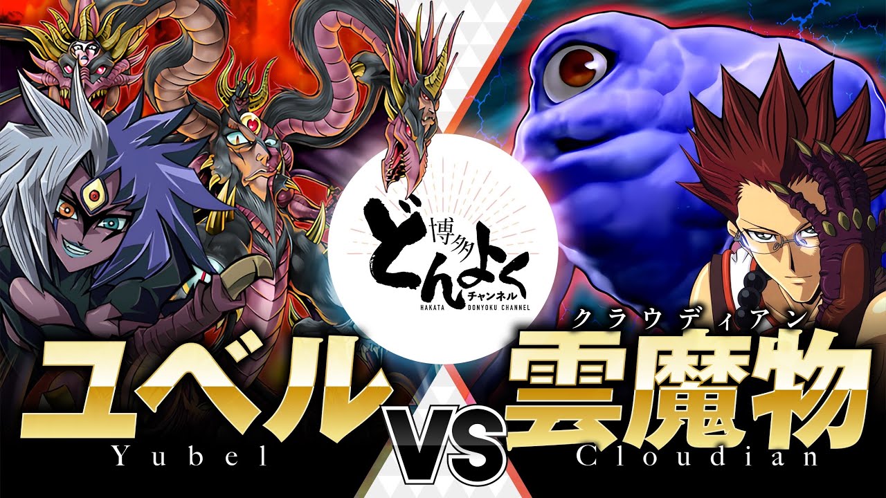 【#遊戯王】僕の新たな融合体をお披露目だよ…！世界を分かつ異世界編デュエル再び！！ユベル vs 雲魔物【#博多どんよく】
