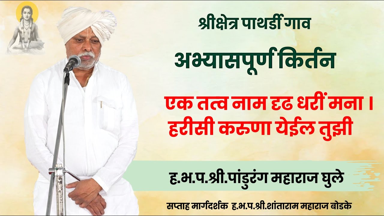 अभ्यासपूर्ण किर्तन | हभप पांडुरंग महाराज घुले | Pandurang Maharaj Ghule | Pathrdi Gav