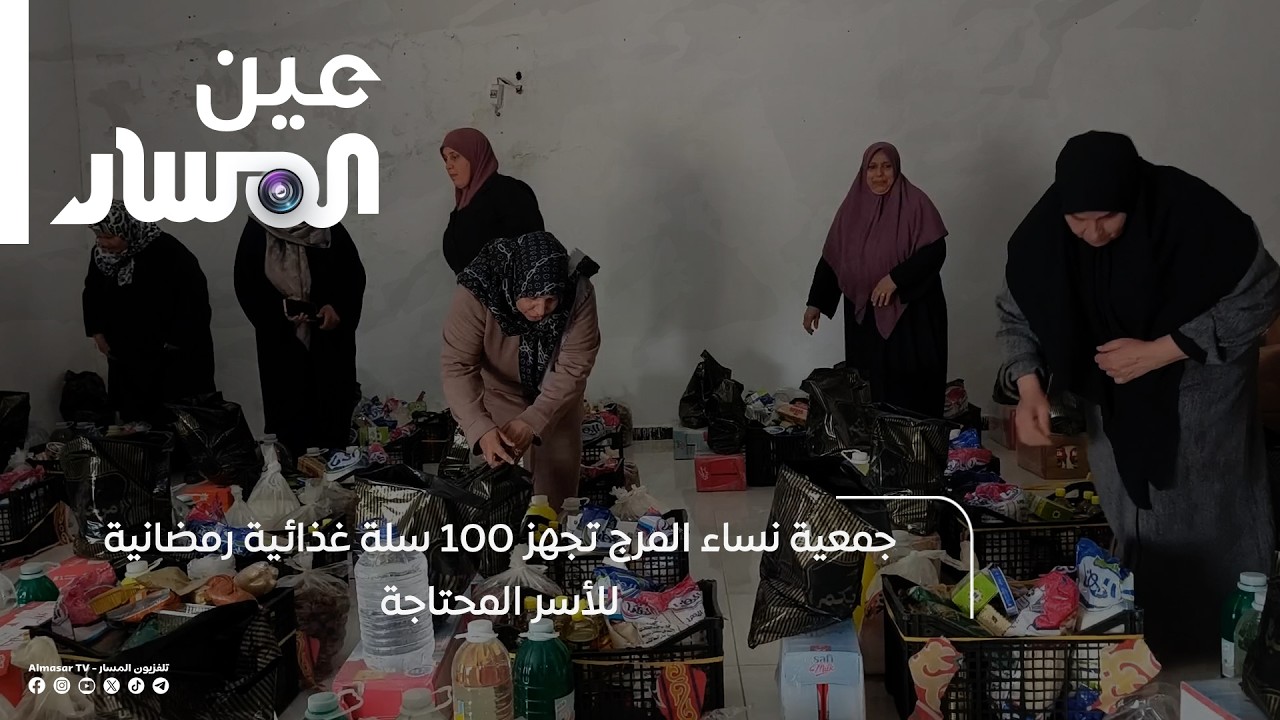 جمعية نساء المرج تجهز 100 سلة غذائية رمضانية للأسر المحتاجة