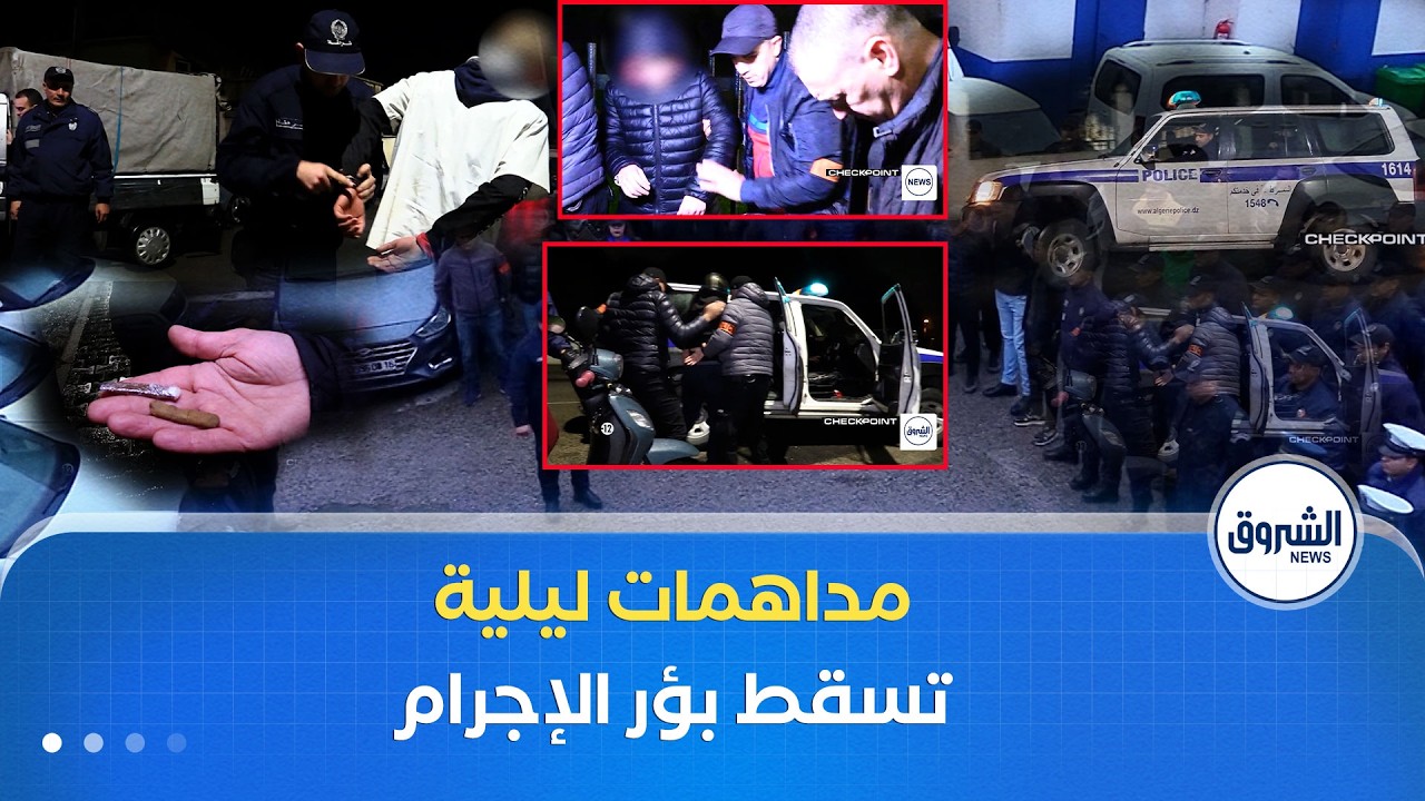 الشرطة في عمليات ليلية ضد أوكار الجريمة لتضييق الخناق على المجرمين  وإنهاء نشاطهم| CHECKPOINT