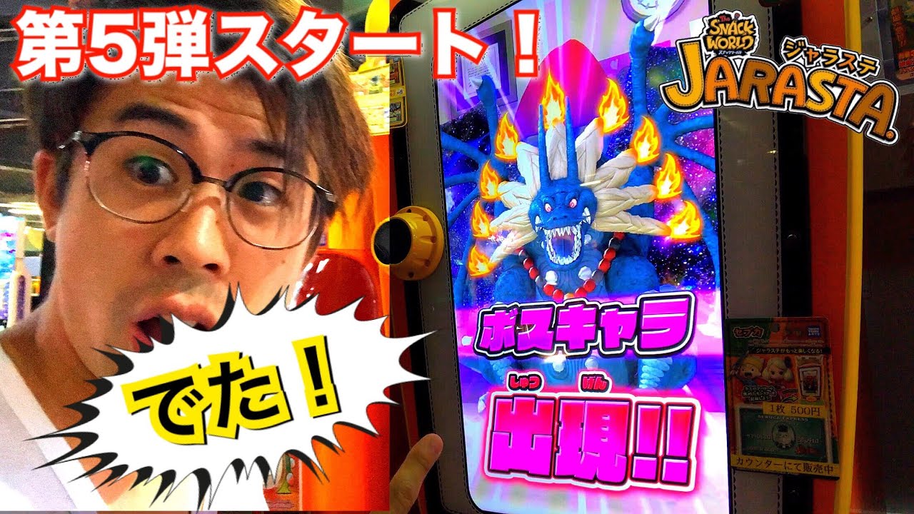 【ボスが強すぎるww】5弾がスタート！スナックワールド ジャラステ ボスキャラ 魔王竜スカードン 攻略 レジェンドレア 星5 ゲーム実況 the snack world jarasta.game