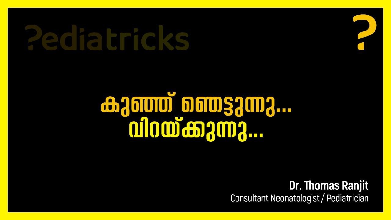 കുഞ്ഞ് ഞെട്ടുന്നു... വിറയ്ക്കുന്നു...