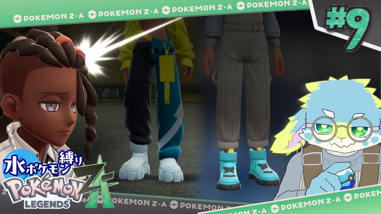 #09 推しと会ったヤツが、急に匂わせお揃コーデしてたらどうする？【ポケモンZA】