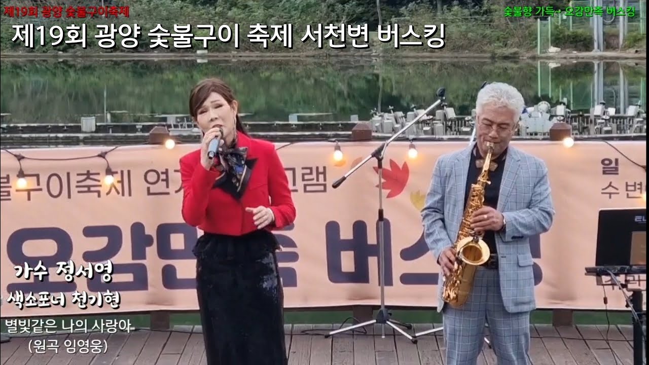 가수 정서영-숯불향가득 오감만족~ 제19회 광양전통 숯불구이축제 첫날 서천변 버스킹에서 함께 했습니다. ~ 별빛같은 나의 사랑아, 가을을 남기고 간 사랑, 훨훨훨~