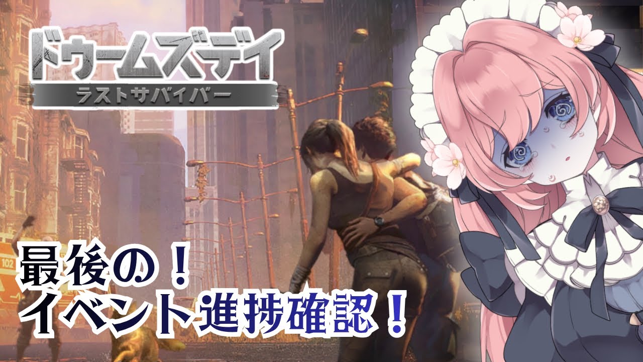 【 #ドゥームズデイ ：ラストサバイバー】事務所シーガル対抗戦！進捗報告会！！4回目！【#ゲーム実況  】#vtuber #PR