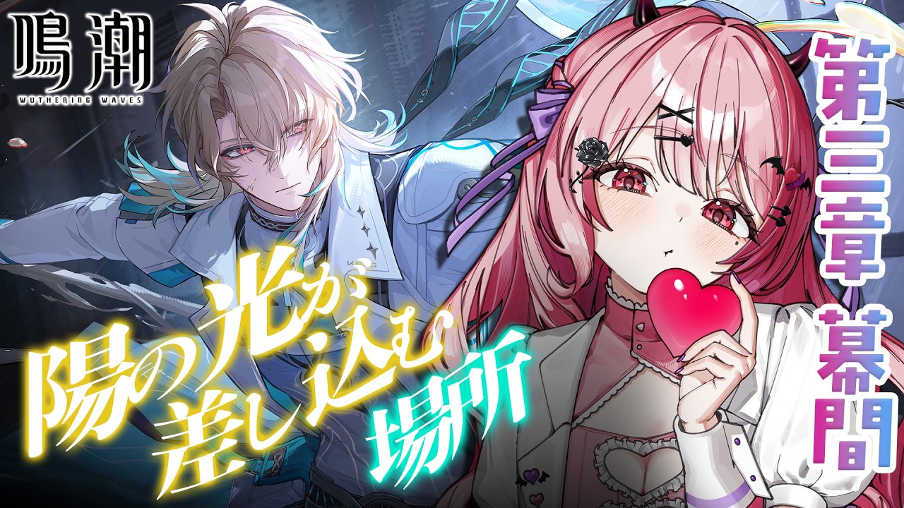 ＃２７【#鳴潮 】第三章 幕間「陽の光が差し込む場所」完全初見👀✨リューク先生、信じていいんですよね？【#魔宵きらら】