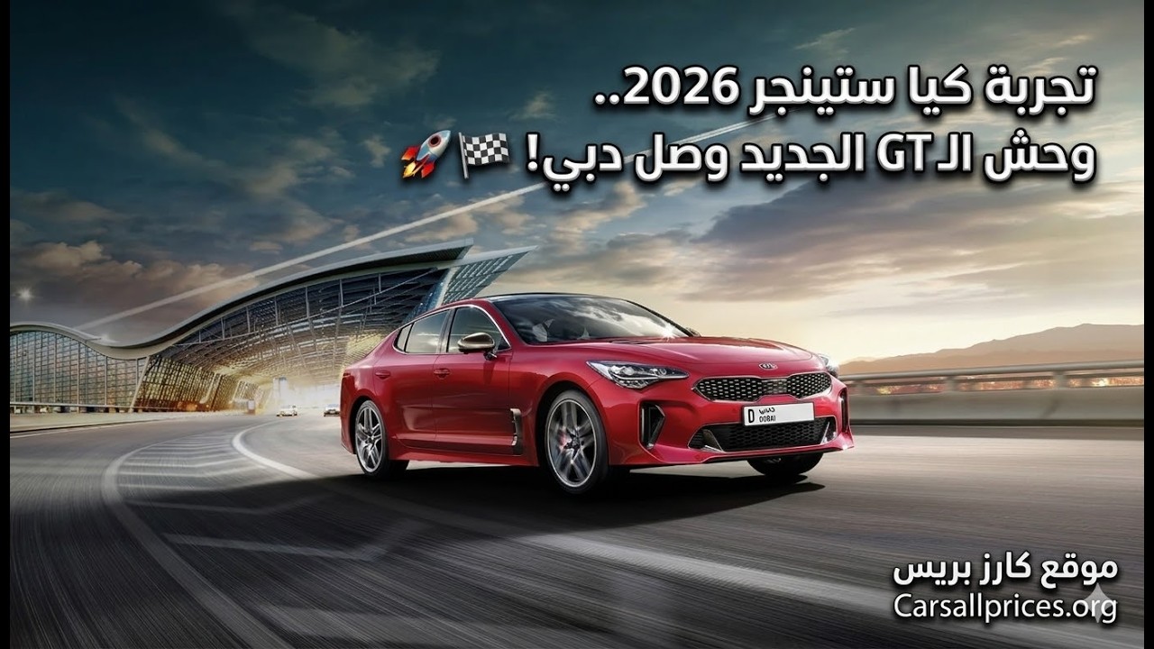 سعر ومواصفات كيا ستينجر 2026 الإمارات | قاهرة الألماني؟! 💎🔥
