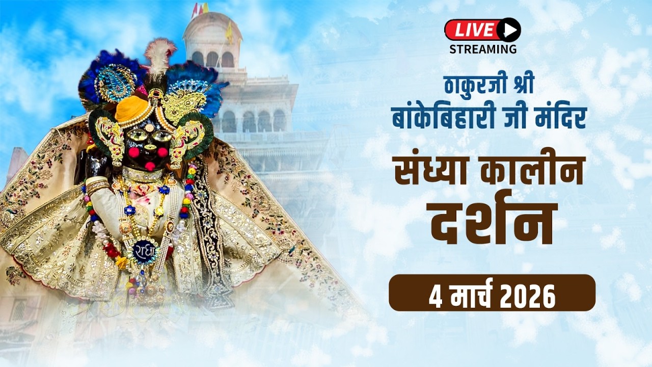 LIVE - ठाकुरजी श्री बॉंकेबिहारी जी मंदिर I 04.03.2026 - वृंदावन #bankebiharilive