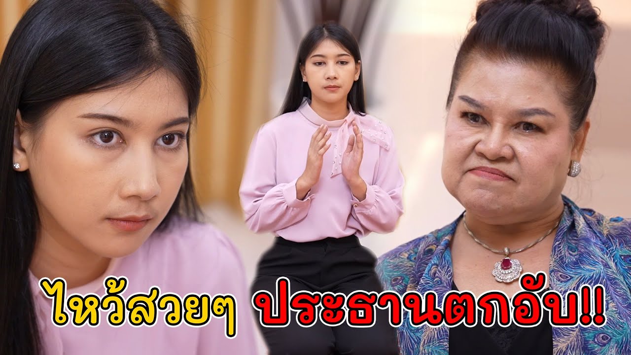 ไหว้สวยๆ ประธานตกอับ!! | Lovely Kids Thailand
