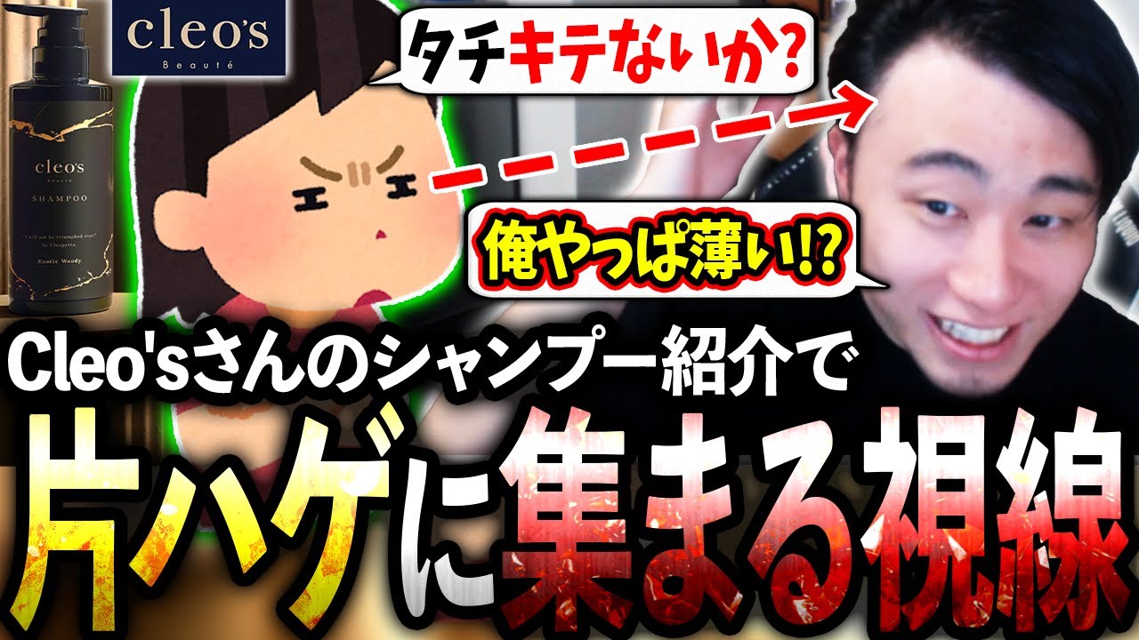 Cleo'sさんのシャンプーを紹介するも、片ハゲに視線が集まりすぎて真剣に悩み始める立川【PR/Cleo's】