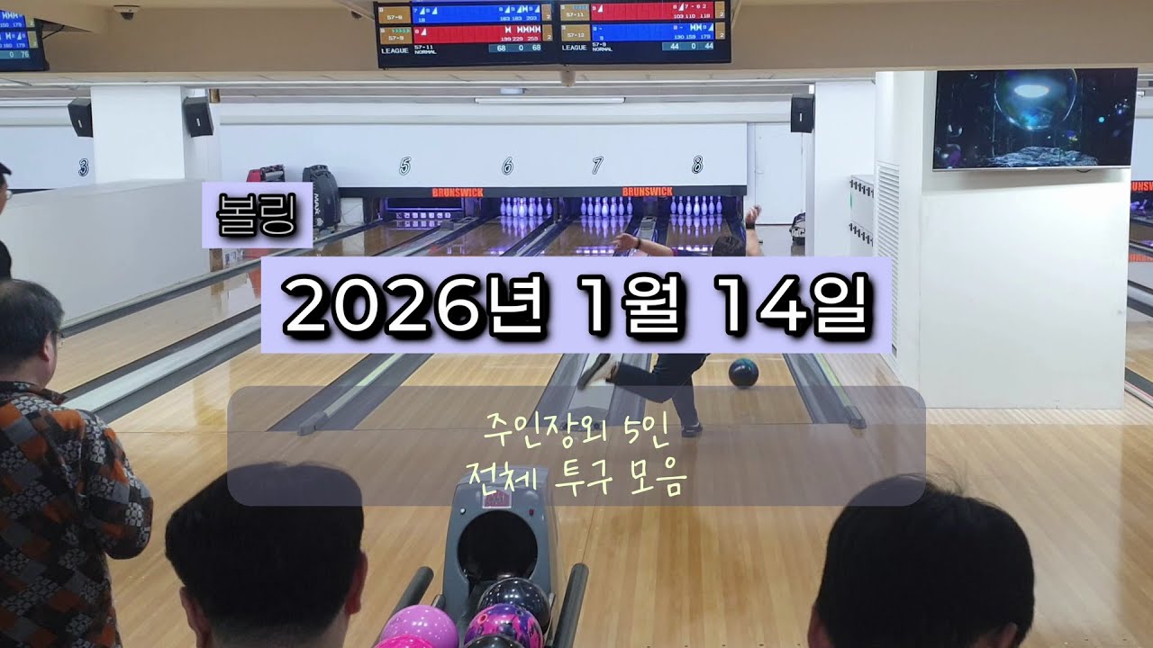 20260114 Game #3 [20:28] #전체투구영상 #볼링 (ENG_SUB)