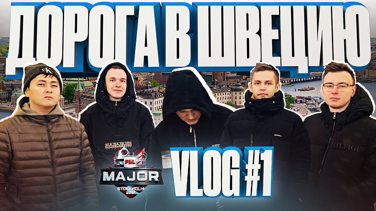 Gambit CSGO на Мажоре | VLOG №1 | Дорога в Швецию