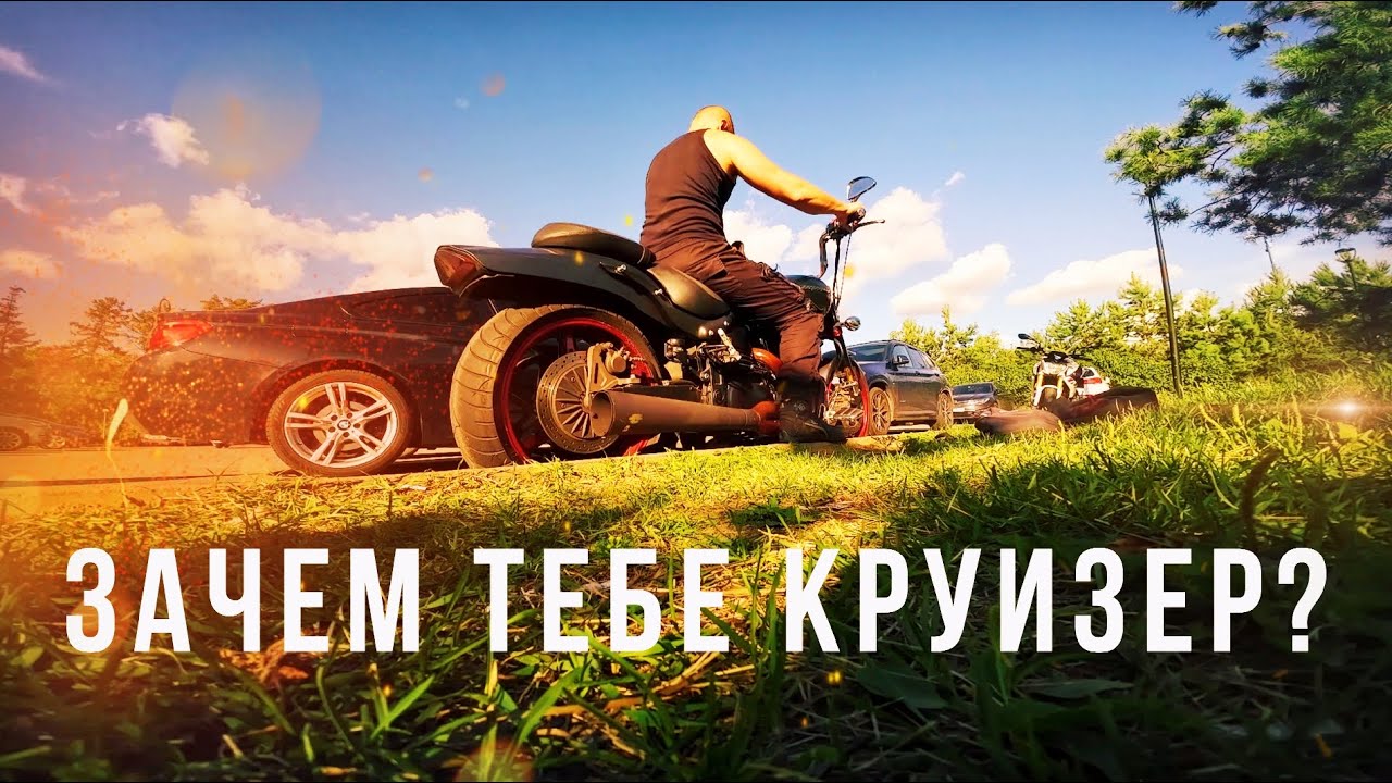 ВЫБОР МОТОЦИКЛА | ЗАЧЕМ КРУИЗЕР?