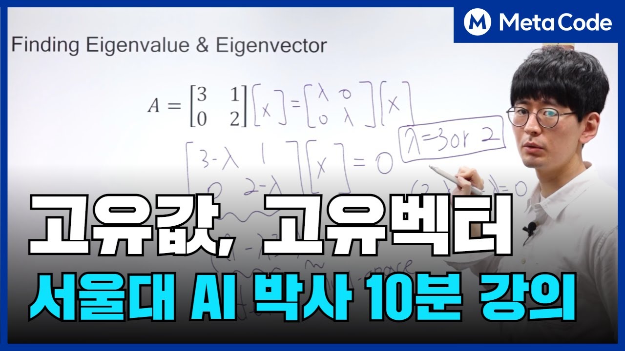고유값 및 고유벡터란? 10분만 투자하세요ㅣ서울대 AI박사 강의 [7만 조회수 영상]