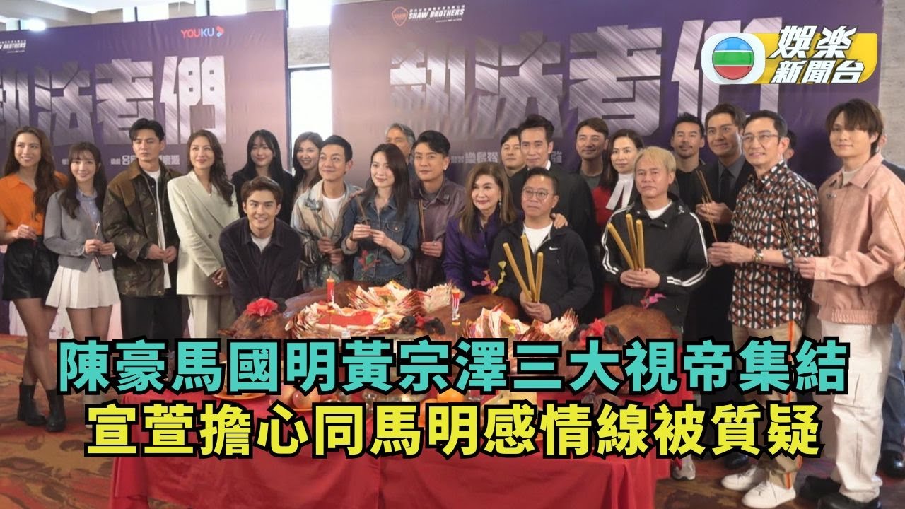 執法者們丨陳豪馬國明黃宗澤三大視帝集結 宣萱擔心同馬明感情線被質疑