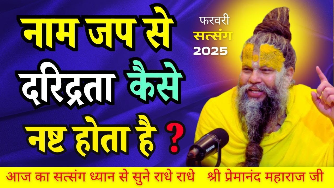 18 फरवरी 2025 सत्संग नाम रूपी धन कमा लो राधा राधा राधा इस लोक परलोक में मंगलमय ! #premanandjimaharaj