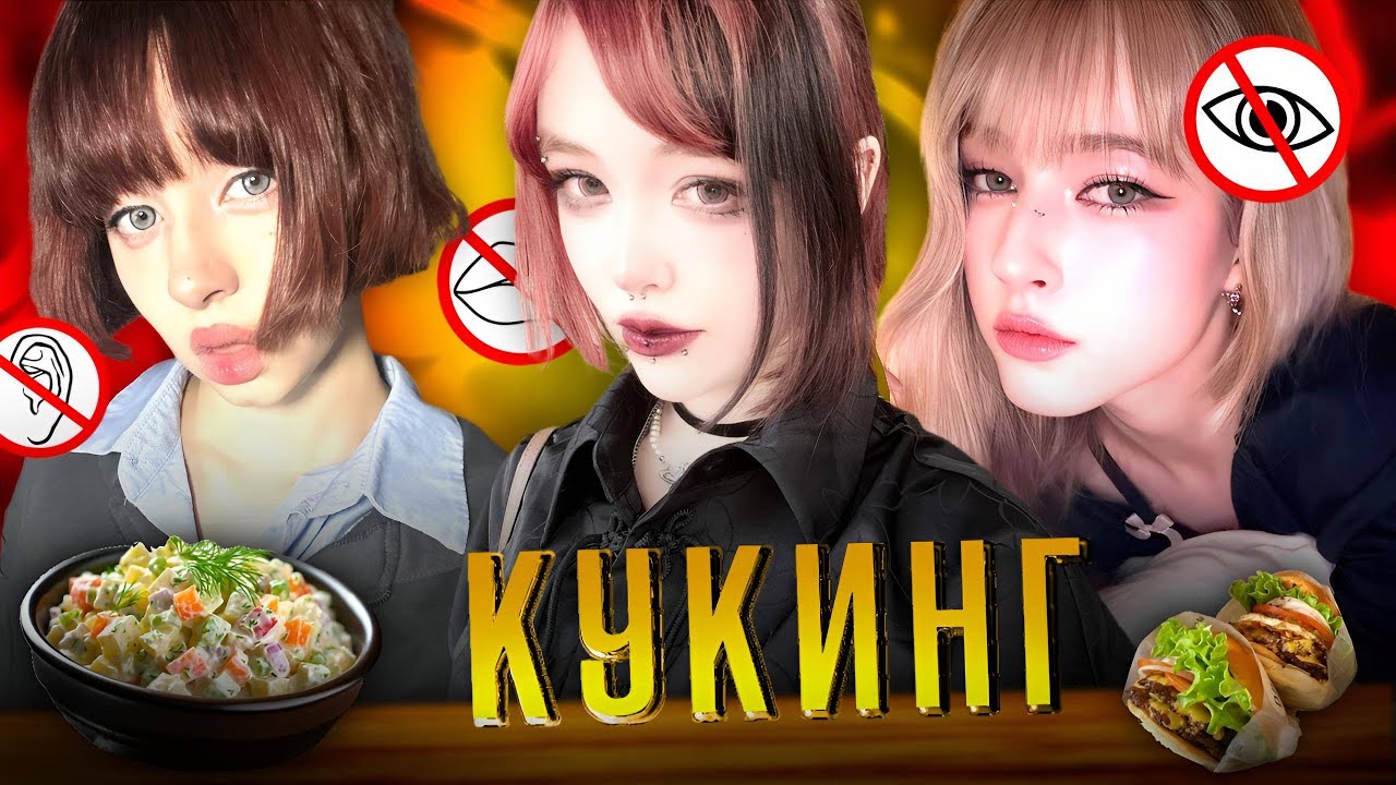 КУКИНГ ЧЕЛЛЕНДЖ | глухой, слепой, немой |