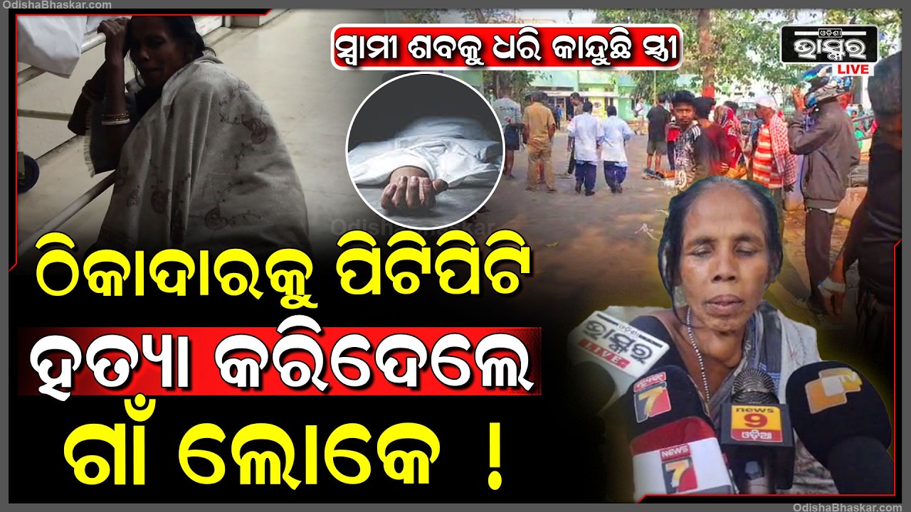 ମଦ ପିଇବା ପାଇଁ ଟଙ୍କା ନ ଦେବାରୁ ଠିକାଦାର ଙ୍କୁ ମାରିଦେଲେ ଗାଁ ଲୋକେ ! ସ୍ୱାମୀକୁ ଧରି କାନ୍ଦୁଛି ସ୍ତ୍ରୀ